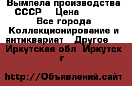 Вымпела производства СССР  › Цена ­ 1 000 - Все города Коллекционирование и антиквариат » Другое   . Иркутская обл.,Иркутск г.